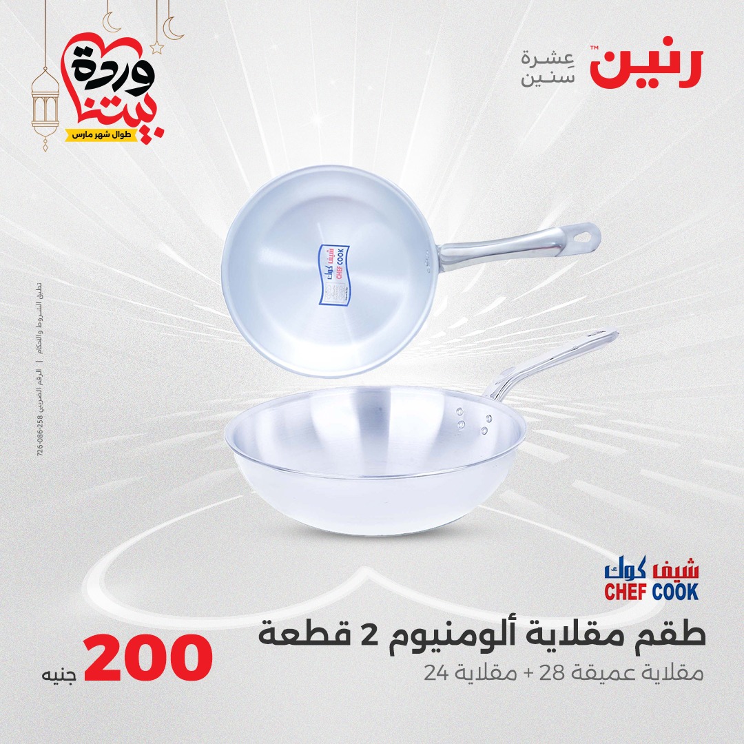 raneen offers from 2mar to 2mar 2025 عروض رنين من 2 مارس حتى 2 مارس 2025 صفحة رقم 32